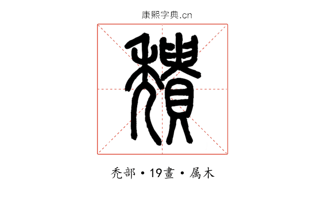 穨