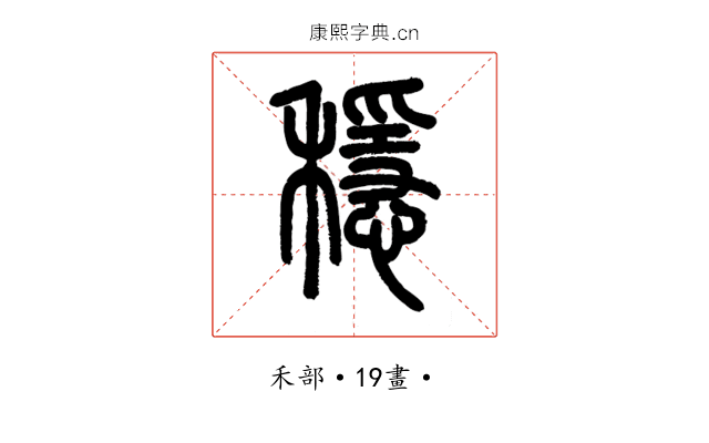 穩