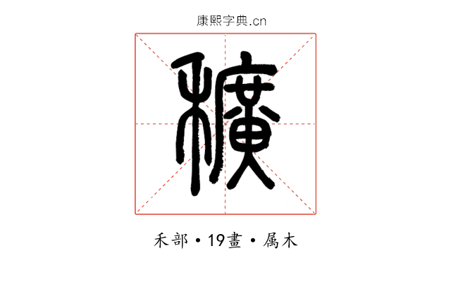 穬
