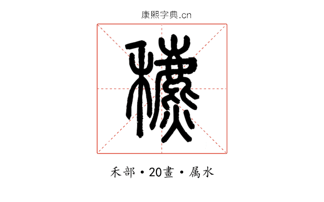 穮