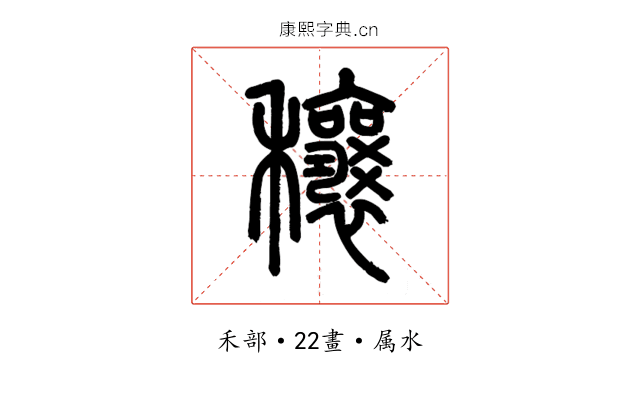 穰