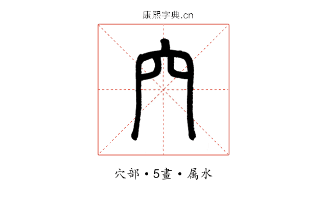 穴