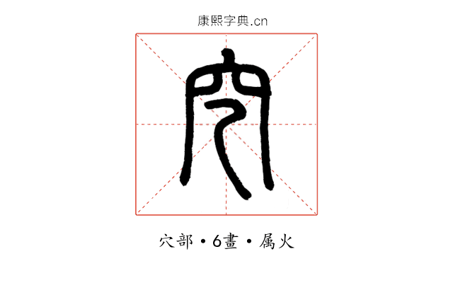 穵