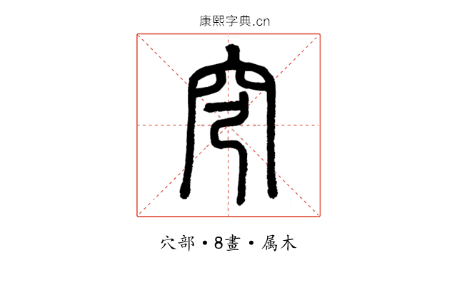 穹