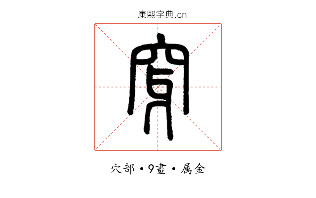 穿