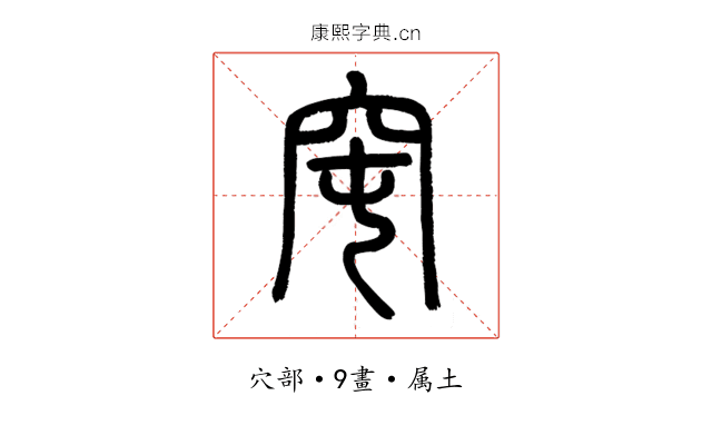 窀