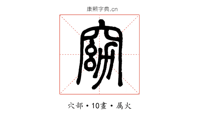 窈