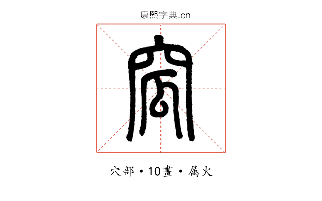 窊