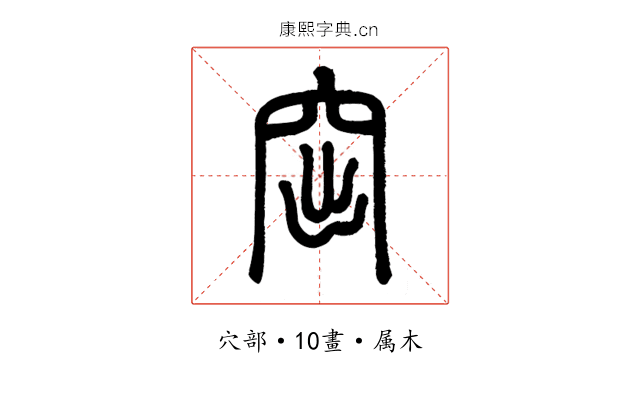 窋