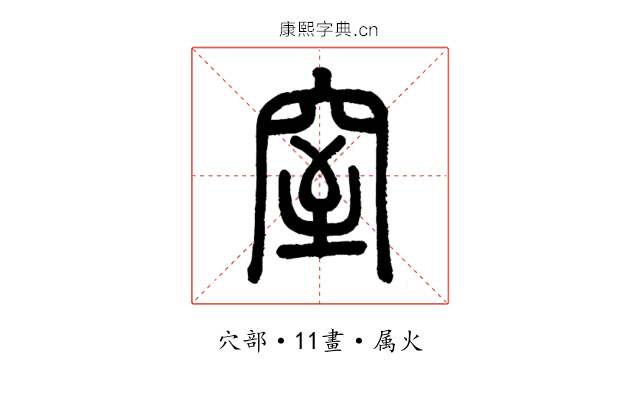 窒