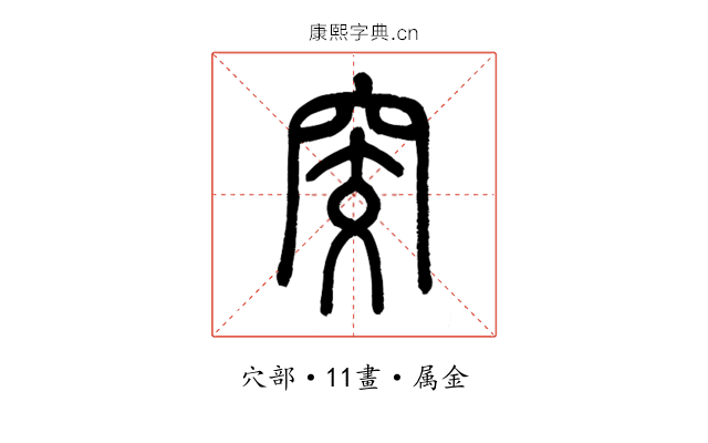 窔