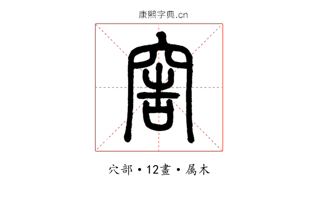 窖
