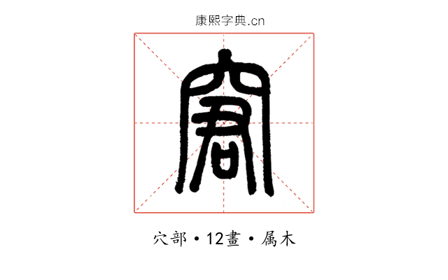 窘