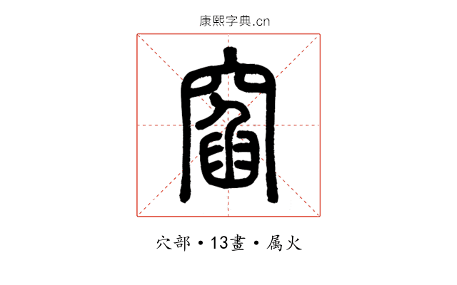 窞