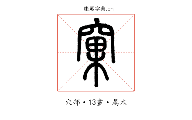 窠