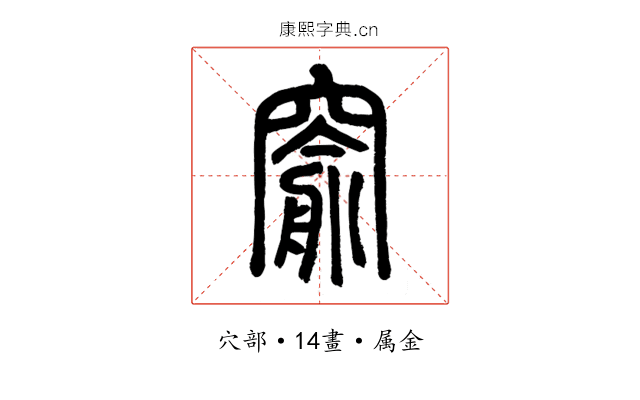 窬