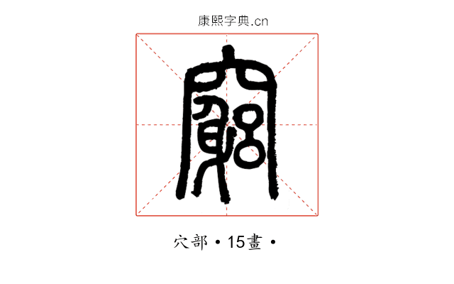 窮