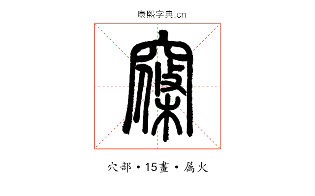 窱