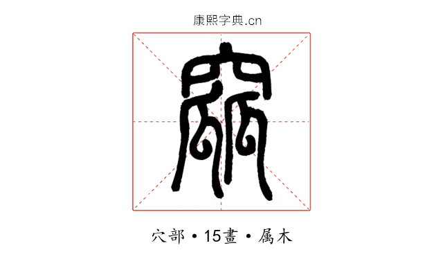窳
