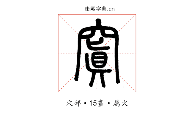 窴