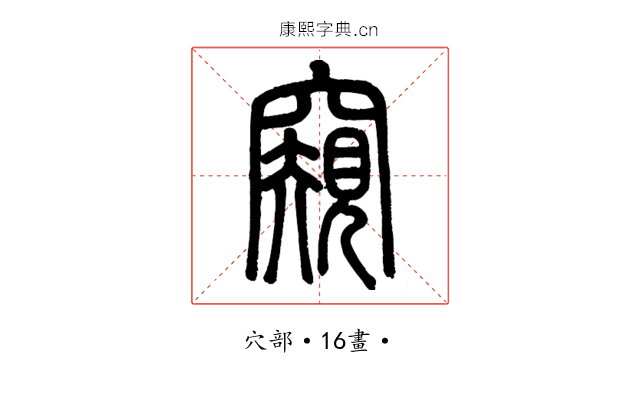 窺