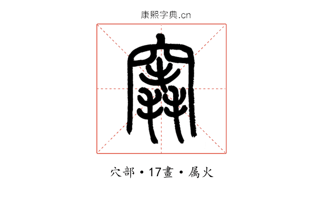 竁