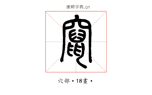竄