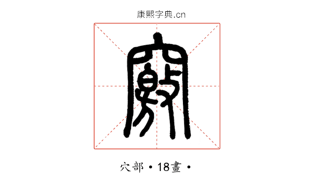 竅
