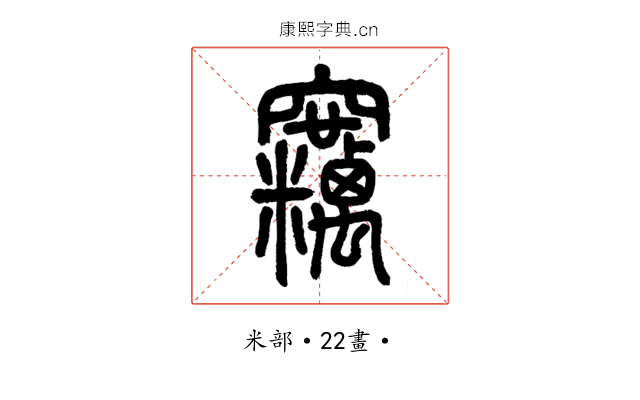 竊