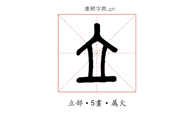 立
