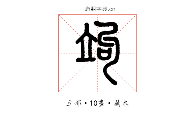 竘