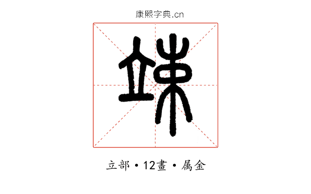 竦