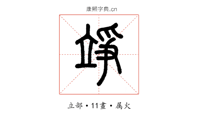 竫