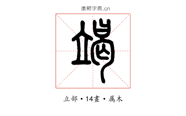 竭