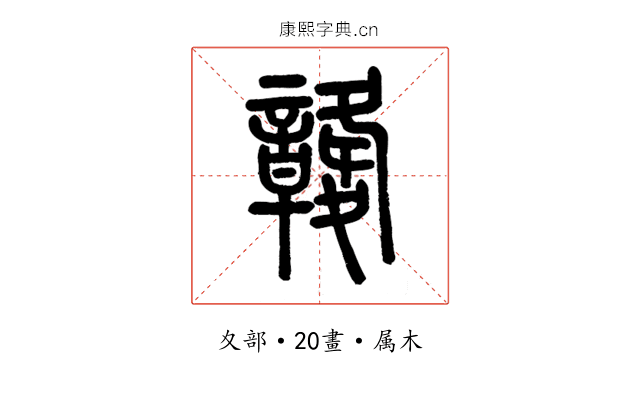 竷