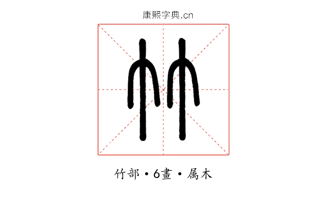 竹