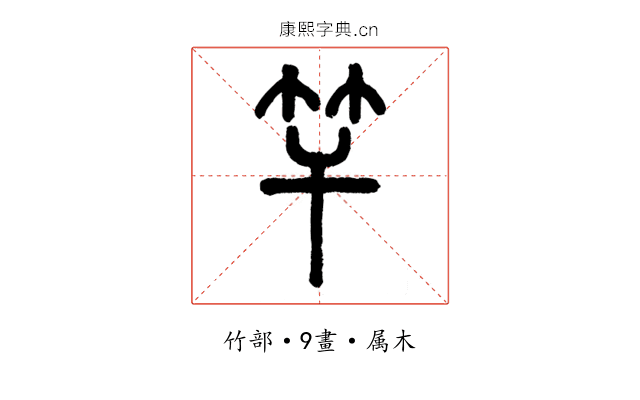 竿
