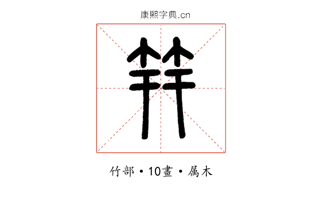 笄