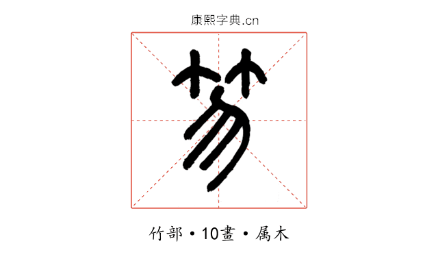 笏