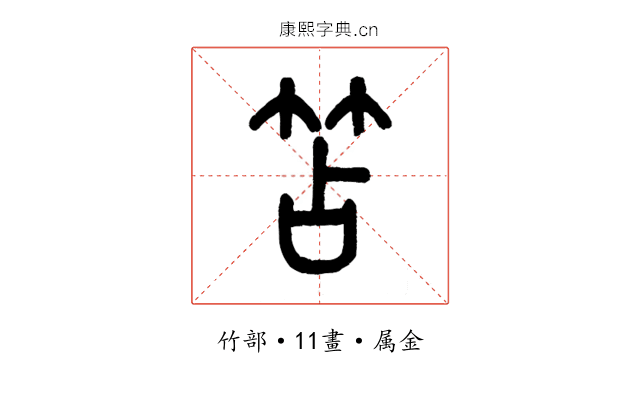 笘