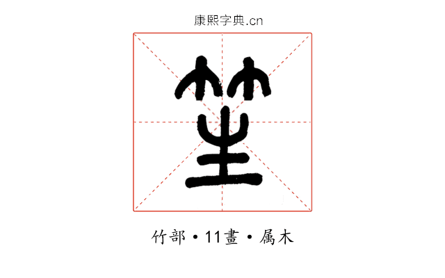 笙