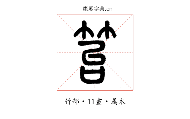 笞