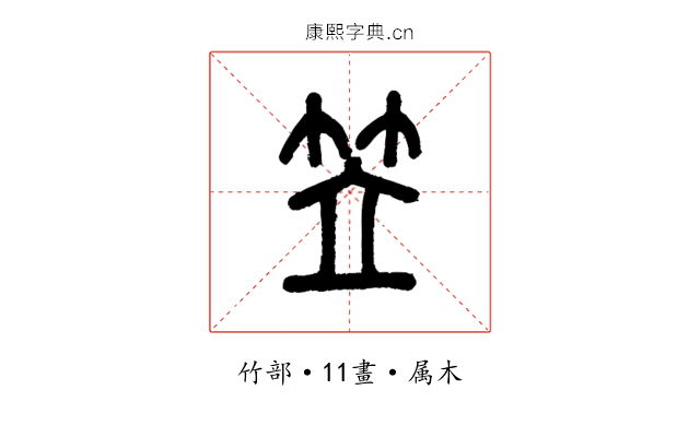 笠