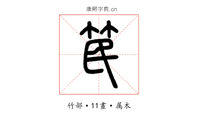 笢