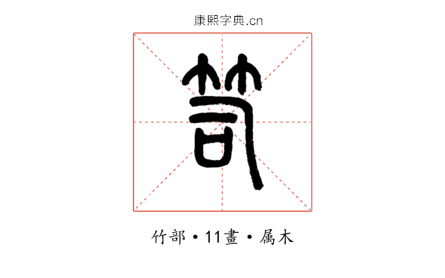 笥