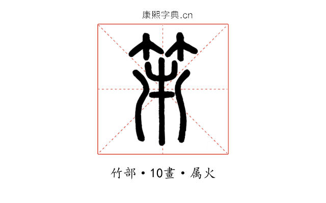 笫
