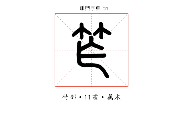 笮