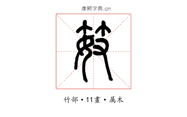 笯