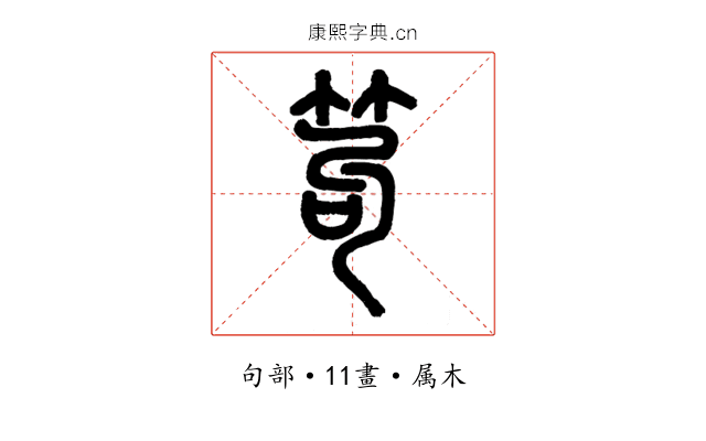 笱