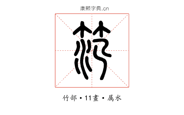 笵